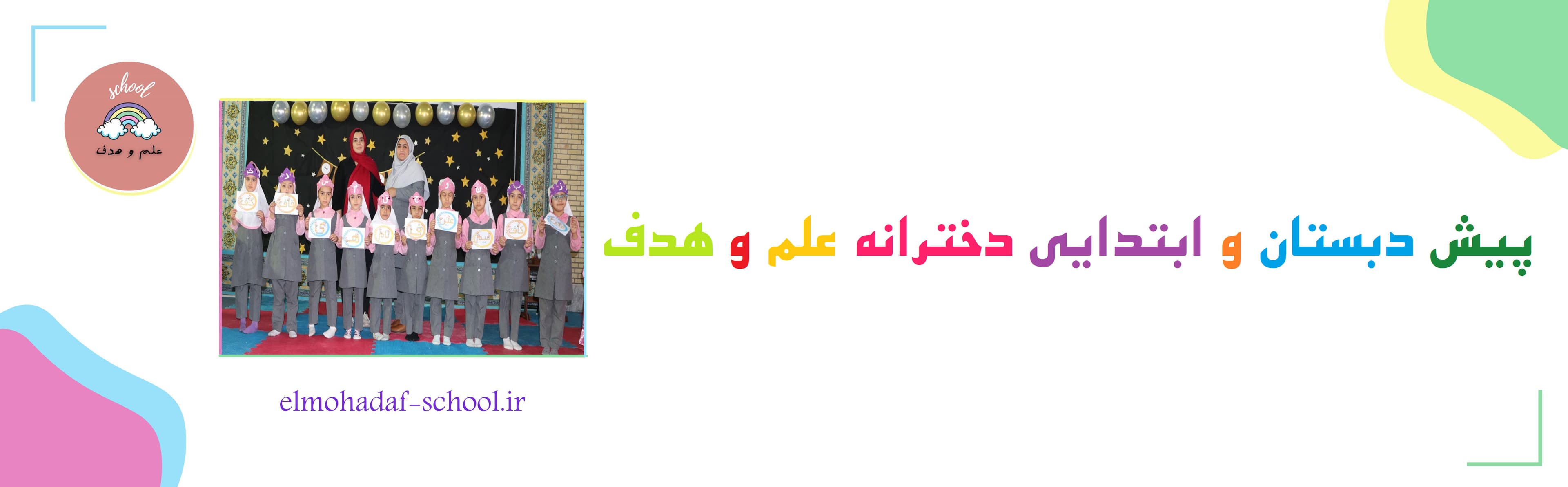 پیش دبستان و ابتدایی دخترانه علم و هدف